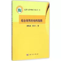 11组合矩阵的结构指数978703042897422