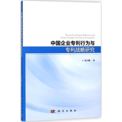 11中国企业专利行为与专利战略研究978703057023922