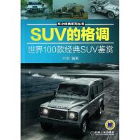 11SUV的格调:世界100款经典SUV鉴赏978711141009622