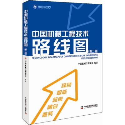 11中国机械工程技术路线图(第2版)978750466419822