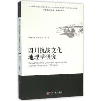 11四川抗战文化地理学研究978751900372222