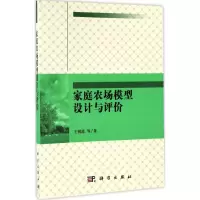 11家庭农场模型设计与评价978703049527322