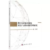 11组合市场决策的库存与供应链管理研究978703054048522