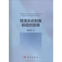 11镁渣水合制备脱硫剂原理978703059163022