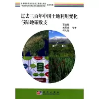 11过去三百年中国土地利用变化与陆地碳收支978703020119522