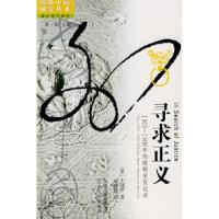 11寻求正义:19051906年的抵制美货运动978721404778622