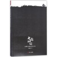 11考古四记:田野中的历史人生978722010438122