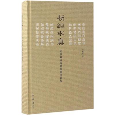 11析经求真:陆修静与灵宝经关系新探978710112093622