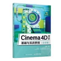 11CINEMA4DR18基础与实战教程(全彩版)978711551739522