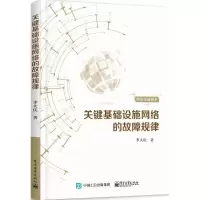 11关键基础设施网络的故障规律978712131536722