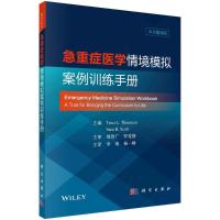 11急重症医学情境模拟案例训练手册 中文翻译版978703067146222