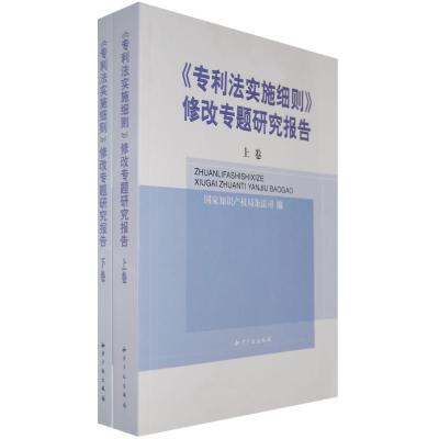 11专利法实施细则 修改专题研究报告(全二卷)978780247258722