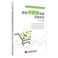 11微信小程序商城开发实战978751242973422