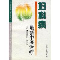 11妇科病最新中医治疗——中医最新治疗荟萃丛书978780013695522