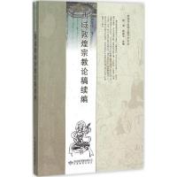 11西域敦煌宗教论稿续编978754232962222