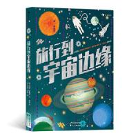 11旅行到宇宙边缘978755115278522