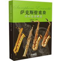 11萨克斯管重奏中外名曲精选978755231190722