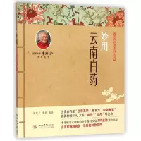 11妙用云南白药/成药妙用系列丛书978750917625222
