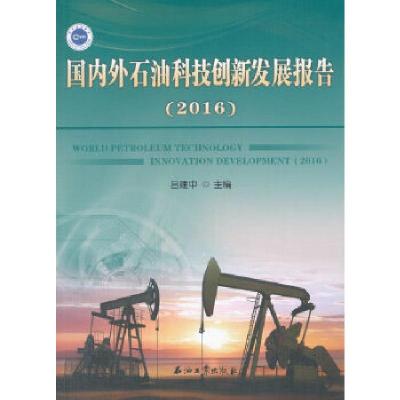 11国内外石油科技创新发展报告(2016)978751832101822