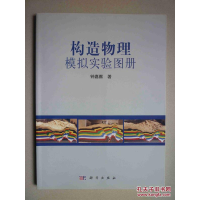 11构造物理模拟实验图册978703040129822