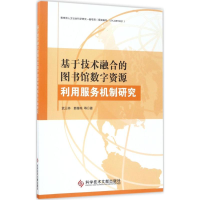 11基于技术融合的图书馆数字资源利用服务机制研究9787518924356