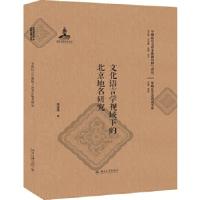 11文化语言学视域下的北京地名研究978730129621922