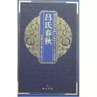 11中华国粹经典文库-吕氏春秋978754031193322