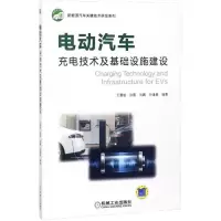 11电动汽车充电技术及基础设施建设978711159999922