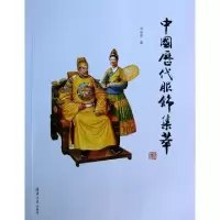 11中国历代服饰集萃978730233535122
