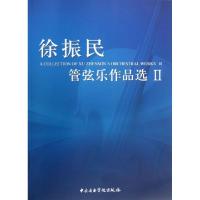 11徐振民管弦乐作品选(Ⅱ)978781096473922