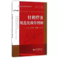 11针刺疗法规范化操作图解/中医技法规范化操作系列9787509175958