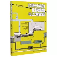11垃圾分类的全球经验与上海实践978756089317422
