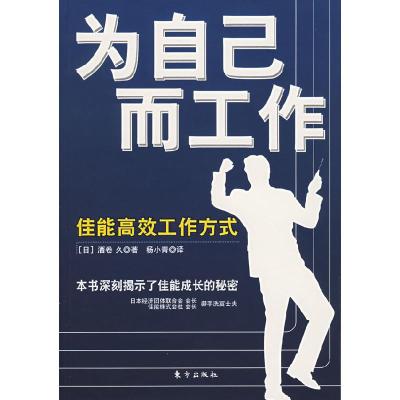 11为自己而工作(佳能高效工作方法)978750602749622