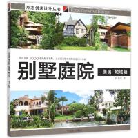 11别墅庭院(美国·地域篇)978750387999922