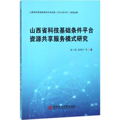 11山西省科技基础条件平台资源共享服务模式研究978751893906022