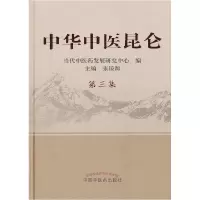 11中华中医昆仑第三集978751320901422