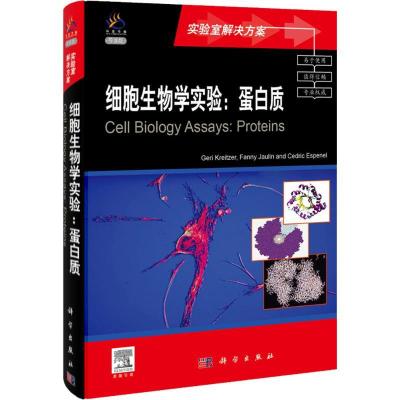 11细胞生物学实验:蛋白质(导读版)978703030601222