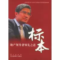 11标本:地产领导者领先之道978750602397922