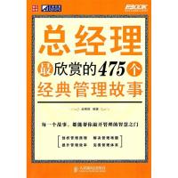 11总经理 欣赏的475个经典管理故事978711524836722