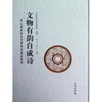 11文物有韵自成诗-凉山彝族自治州博物馆藏品集粹978750103550222