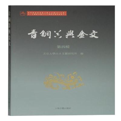 11青铜器与金文(第四辑)978753259754322