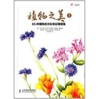 11植物之美1:65种植物的水彩色铅笔图集978711532736922