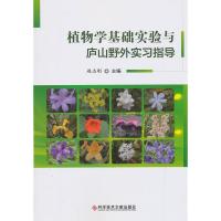 11植物学基础实验与庐山野外实习指导978751895022522