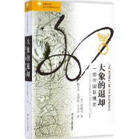 11大象的退却978721413309022