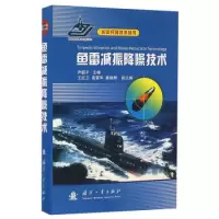 11鱼雷减振降噪技术/水中兵器技术丛书978711810855222