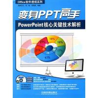 11变身PPT高手PowerPoint核心关键技术解析978711311126722