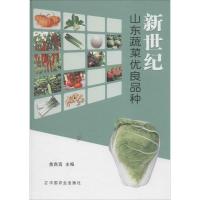 11新世纪山东蔬菜优良品种978710918897622