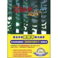 11迷雾蒙蒙(翡翠森林狼和羊)978780759545822