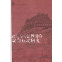11词汇与句法界面的双向互动研究978730122479322
