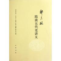 11郑天挺隋唐五代史讲义978710108211122